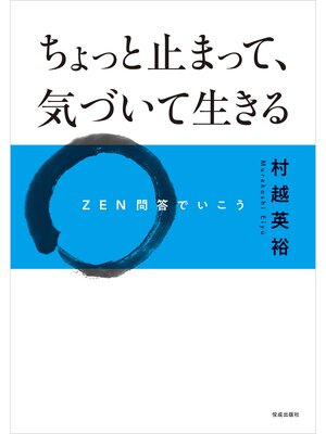 cover image of ちょっと止まって、気づいて生きる　　ＺＥＮ問答でいこう